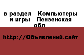  в раздел : Компьютеры и игры . Пензенская обл.